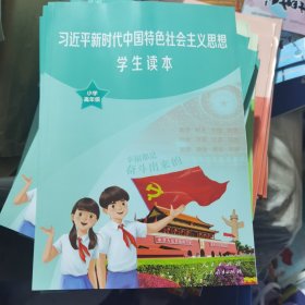 新时代中国特色社会主义思想学生读本 小学高年级（正版）