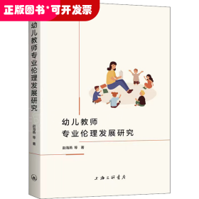 幼儿教师专业伦理发展研究