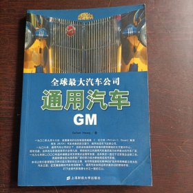 世界顶级企业传奇系列·全球最大汽车公司：通用汽车GM