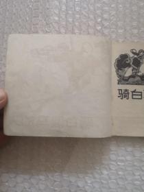 连环画，骑白骏马的人，罗兴画