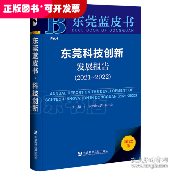 东莞蓝皮书：东莞科技创新发展报告（2021~2022）