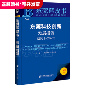 东莞蓝皮书：东莞科技创新发展报告（2021~2022）