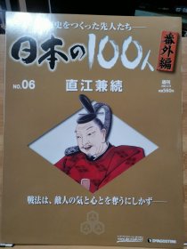 日本の100人 番外編 6 直江兼續(xù)