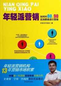 年轻派营销：如何对80、90后消费者进行营销