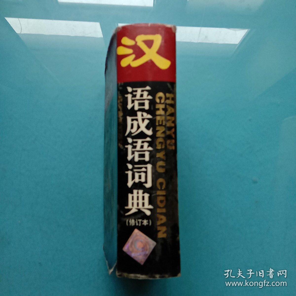 汉语成语词典（修订本）