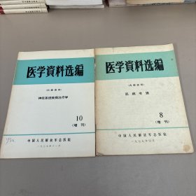 医学资料选编1979年8.10增刊