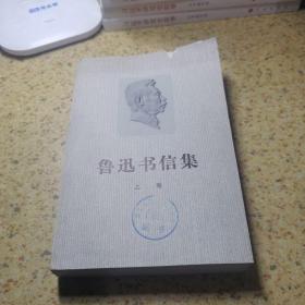 鲁迅书信集（上卷）
