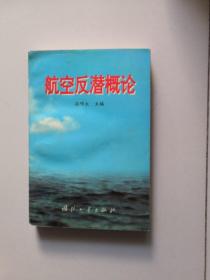 航空反潜概论【作者签名书】