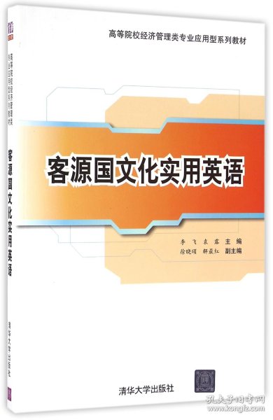 客源国文化实用英语/高等院校经济管理类专业应用型系列教材