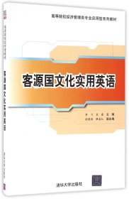 客源国文化实用英语/高等院校经济管理类专业应用型系列教材