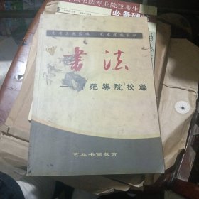 书法一师范类院校篇