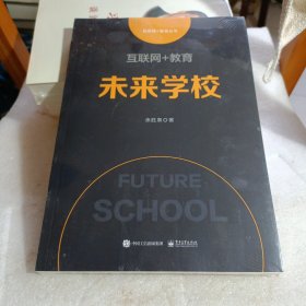 互联网+教育未来学校