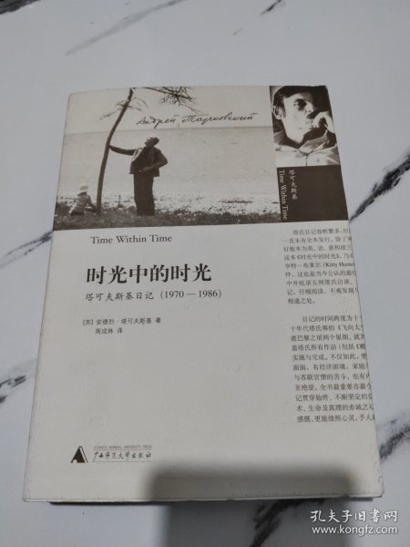 时光中的时光：塔可夫斯基日记（1970-1986）