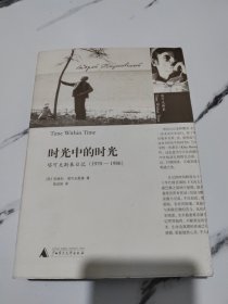 时光中的时光：塔可夫斯基日记（1970-1986）