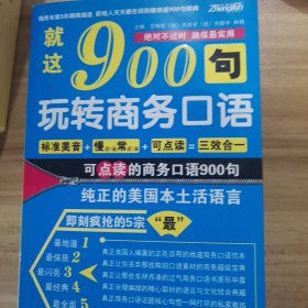 振宇英语·就这900句：玩转商务口语