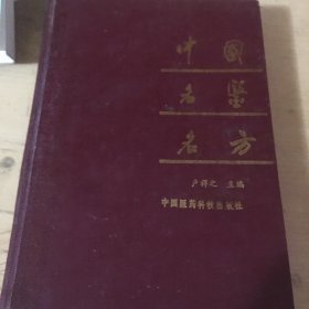 中国名医名方