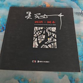 吴冠中画谱：树木