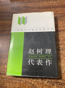 赵树理代表作