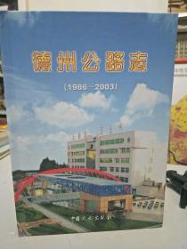 德州公路志(1986--2003)