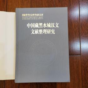 中国藏黑水城汉文文献整理研究 正版现货护封精装一版一印