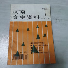 河南文史资料1994第4辑
