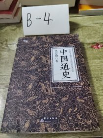 中国通史（全译全注软精装珍藏插图版）-“慢读”系列