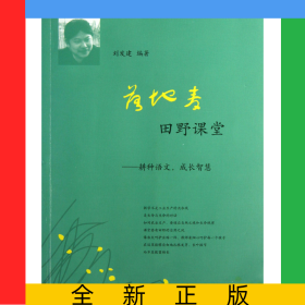 落地麥田野課堂--耕種語文成長智慧/木犁文叢/夢山書系