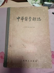 中华医学杂志 1954年合订本