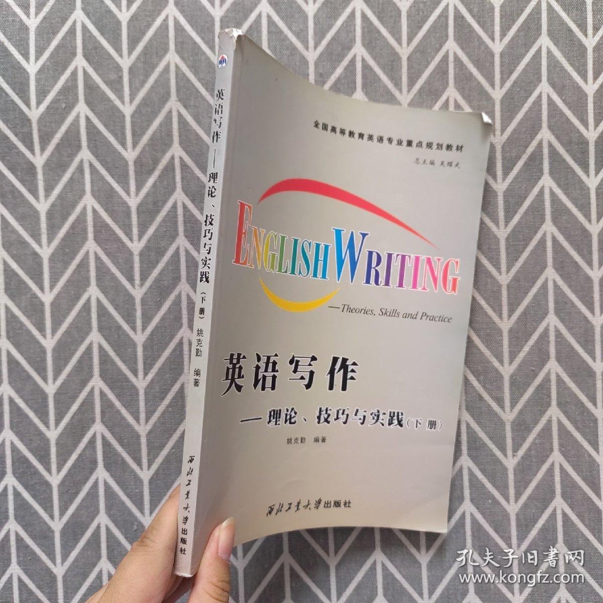 全国高等教育英语专业重点规划教材·英语写作：理论、技巧与实践（下册）