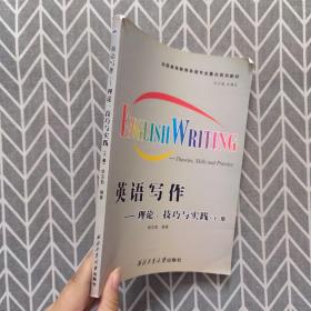全国高等教育英语专业重点规划教材·英语写作：理论、技巧与实践（下册）