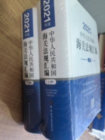 《中华人民共和国海关法规汇编》（2021年版）宣传资料