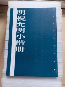 明祝允明小楷册