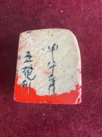 名家（曹立奄）雕刻老印章