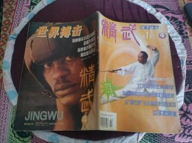 精武（1997年第4期 第一刊）