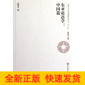 东亚论语学：中国篇