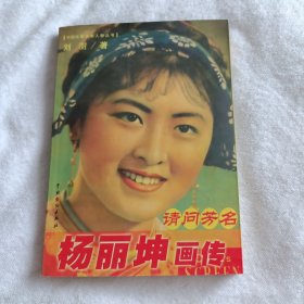 杨丽昆画传