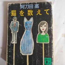 Z3 猫を数えて 日文原版书 推理小说