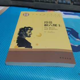 月亮和六便士 中小学生课外阅读书籍世界经典文学名著青少年儿童读物故事书名家名译原汁原味读原著