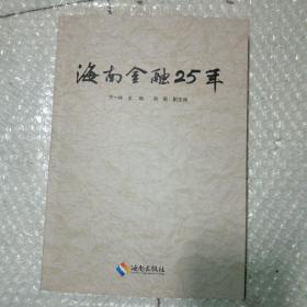 海南金融25年