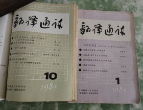 《翻译通讯》1983年全年1至12期