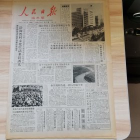 老报纸—人民日报海外版1987年7月21日（4开8版 元帅的嘱托 访经济学家刘国光）