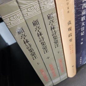 顾亭林诗集汇注（全三册）平装（中国古典文学丛书）