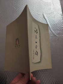 诗意的空间 （杨参军 章晓明 蔡枫 徐嬿婷 焦小健签名本)
