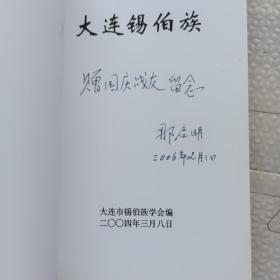 大连锡伯族，{A3148}