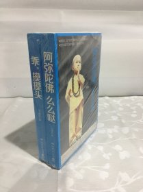 《乖，摸摸头》《阿弥陀佛么么哒》套装2册合售 未开封