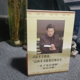 齐鲁文化经典文库：孔子家语通解、论语诠解（两本合售）带函盒