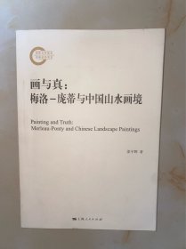 画与真：梅洛-庞蒂与中国山水画境 没有写划
