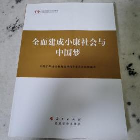 第四批全国干部学习培训教材：全面建成小康社会与中国梦