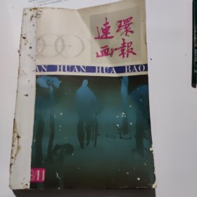 连环画报1988年8，11期89年1，4，6期90年12期91年2期7本合订