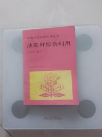 油菜籽综合利用